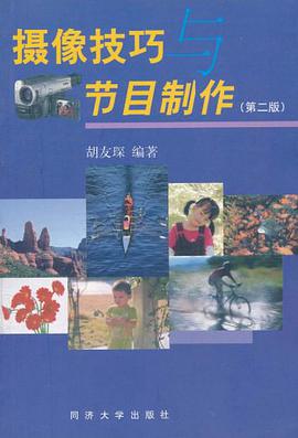 摄相技巧与节目制作 pdf epub mobi 电子书 下载