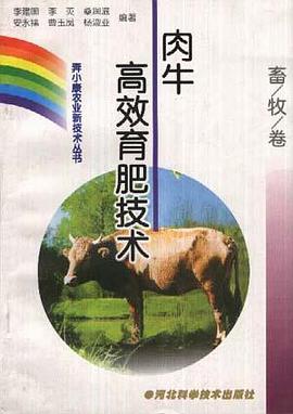 (畜牧卷)肉牛高效育肥技术 pdf epub mobi 电子书 下载