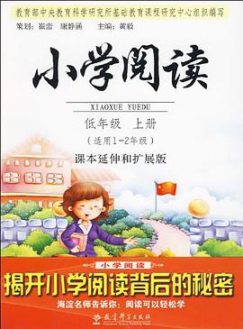 小学阅读 pdf epub mobi 电子书 下载