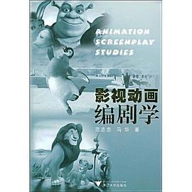 影视动画编剧学 pdf epub mobi 下载