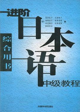 進階日本語中級教程 pdf epub mobi 電子書 下載