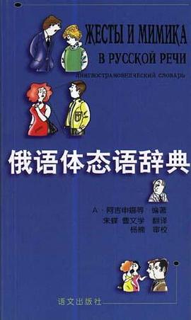 俄语体态语辞典 pdf epub mobi 电子书 下载