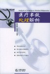 醫療事故處理解析 pdf epub mobi 電子書 下載
