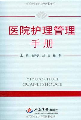 医院护理管理手册 pdf epub mobi 电子书 下载