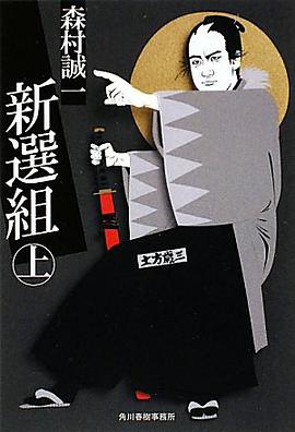 新選組〈上〉 pdf epub mobi 电子书 下载