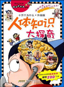 我最喜欢的科学大探奇漫画 人体知识大探奇 pdf epub mobi 电子书 下载