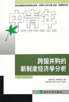 跨国并购的新制度经济学分析 pdf epub mobi 电子书 下载