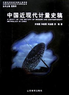 中国近现代计量史稿 pdf epub mobi 电子书 下载