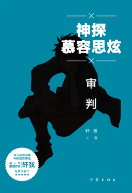 神探慕容思炫·审判 pdf epub mobi 电子书 下载