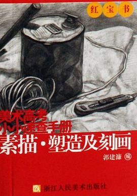 素描.塑造及刻画-美术高考小小速查手册 pdf epub mobi 电子书 下载