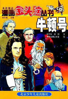 漫画金头脑:牛顿号 pdf epub mobi 电子书 下载
