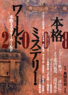 本格ミステリー・ワールド 2008 pdf epub mobi 电子书 下载