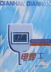 电焊工(中级) pdf epub mobi 电子书 下载