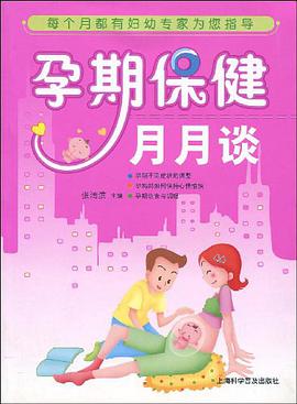 孕期保健月月谈 pdf epub mobi 电子书 下载
