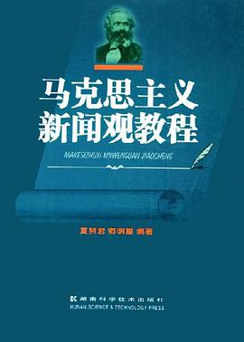 马克思主义新闻观教程 pdf epub mobi 电子书 下载