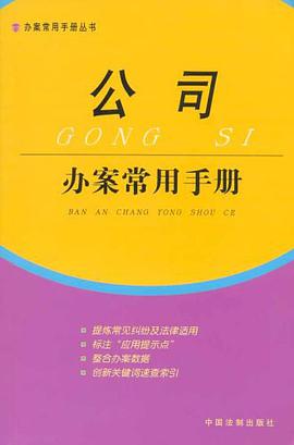 公司办案常用手册 pdf epub mobi 电子书 下载