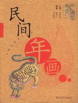 民間年畫  中國民間美術叢書 pdf epub mobi 電子書 下載