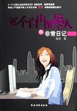 一个自由撰稿人的非常日记 pdf epub mobi 电子书 下载