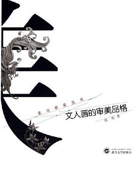 文人画的审美品格 pdf epub mobi 电子书 下载