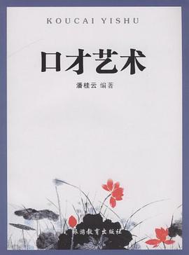 口才艺术 pdf epub mobi 电子书 下载