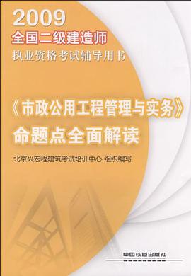 《市政公用工程管理与实务》命题点全面解读 pdf epub mobi 电子书 下载