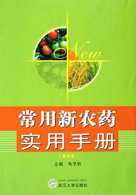 常用新农药实用手册 pdf epub mobi 电子书 下载