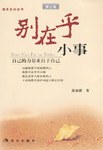 别在乎小事 pdf epub mobi 电子书 下载