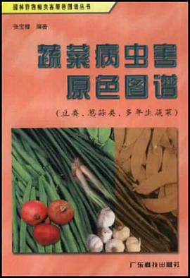 蔬菜病虫害原色图谱