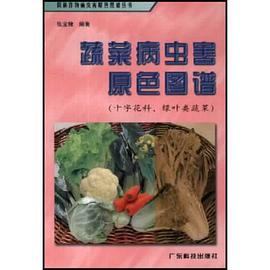 蔬菜病虫害原色图谱 pdf epub mobi 下载