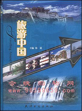 旅游中国-(全三卷) pdf epub mobi 电子书 下载