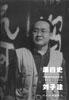 黑白史-刘子建-中国当代实验水墨1992-1999 pdf epub mobi 电子书 下载