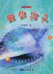 數學拾貝