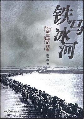 铁马冰河-不能忘却的往事 pdf epub mobi 下载
