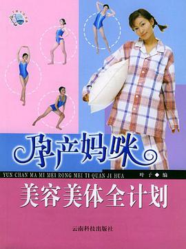 孕产妈咪美容美体全计划 pdf epub mobi 电子书 下载