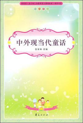 中外现当代童话/新课标必读丛书 pdf epub mobi 下载