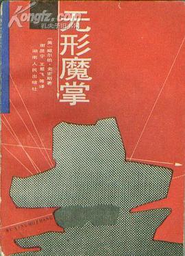 无形魔掌 pdf epub mobi 电子书 下载