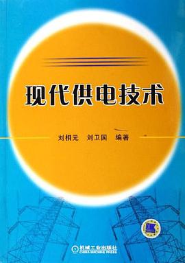 现代供电技术 pdf epub mobi 电子书 下载