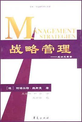 战略管理 pdf epub mobi 电子书 下载
