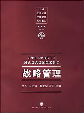 战略管理 pdf epub mobi 电子书 下载