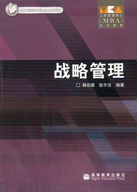 战略管理 pdf epub mobi 电子书 下载