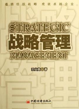 战略管理