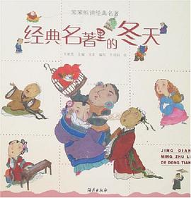 经典名著里的冬天 pdf epub mobi 电子书 下载