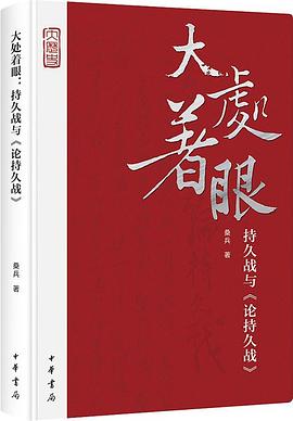 持久战与《论持久战》 pdf epub mobi 电子书 下载