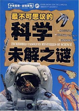 最不可思议的科学未解之谜 pdf epub mobi 电子书 下载