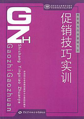 促销技巧实训-高职高专市场营销专业 pdf epub mobi 电子书 下载