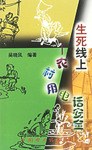 生死綫上 pdf epub mobi 下载