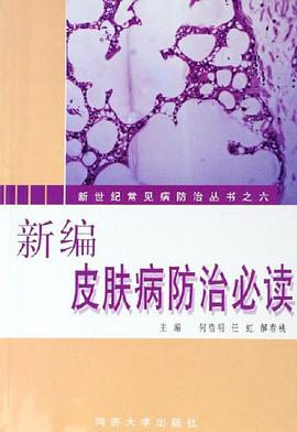 新编皮肤病防治必读 pdf epub mobi 电子书 下载