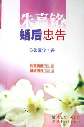 朱嘉铭婚后忠告 pdf epub mobi 电子书 下载