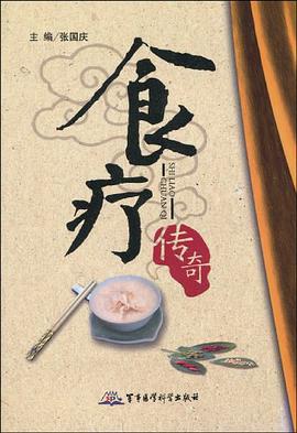 食疗传奇 pdf epub mobi 电子书 下载