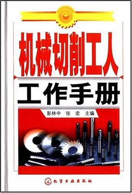 机械切削工人工作手册 pdf epub mobi 电子书 下载